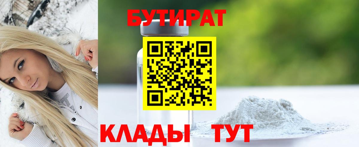 БУТИРАТ  БУТИРАТ 99%  Вход с VPN  Калуга 